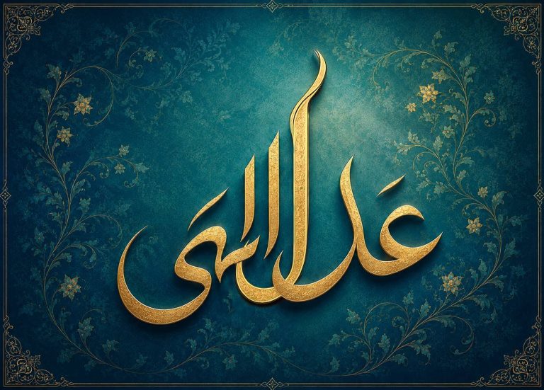 جایگاه «عدل الهی» در اندیشه‌ی دینی و زندگی امروز