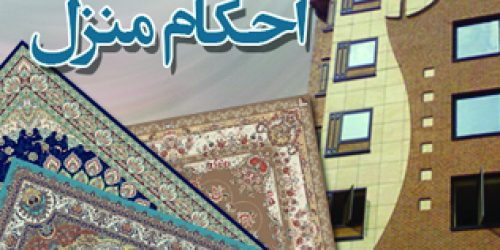 ahkaam manzel ahkaam manzel