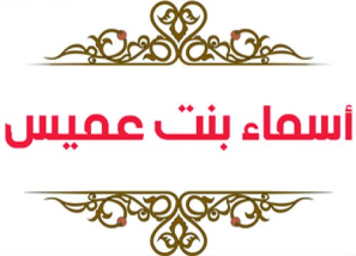 asma