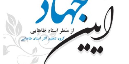ayeen-jahad