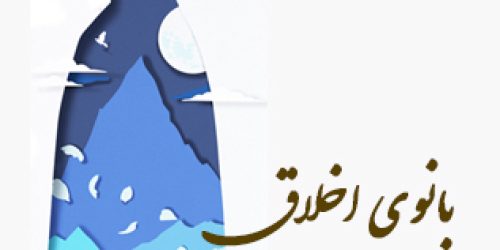 banoye akhlagh