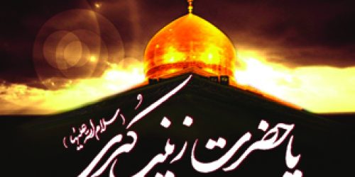 hazrat-zeinab