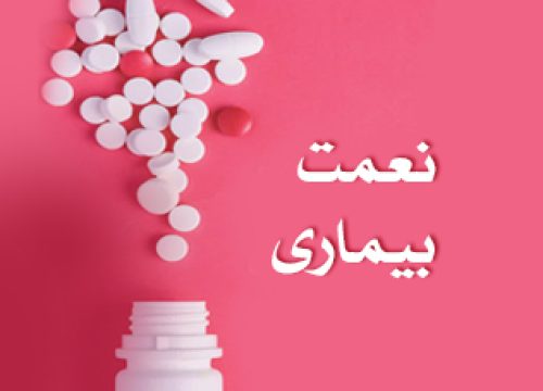 nemat-bimari